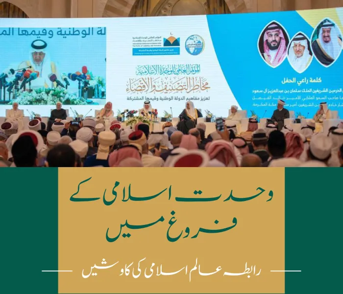 مشترکہ مذہبی مسائل میں اسلامی وحدت کا فروغ، رابطہ عالم اسلامی کےمقاصد میں سرفہرست ہے: