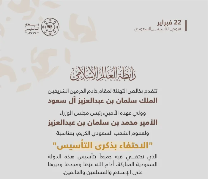 تهنئة ⁧‫رابطة العالم الإسلامي‬⁩ بحلول ذكرى يوم التأسيس: