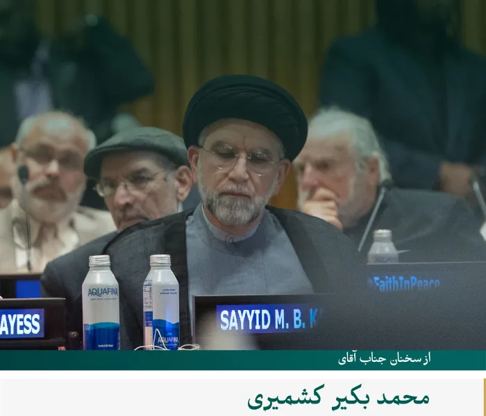 گزیده‌ای از سخنرانی جناب اقای محمد بکیر کشمیری، نایب رئیس سازمان امام، در مراسم آغازین راه‌اندازی طرح سازمان همبستگی جهان اسلام در راستای «ایجاد پل‌های تفاهم و صلح میان شرق و غرب» از مقر سازمان ملل متحد در نیویورک: