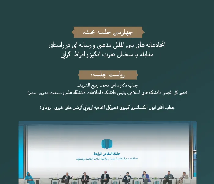"همبستگی هایی دینی و بین المللی و رسانه ای برای مقابله با سخنان نفرت انگیز و افراط گرایی"  قدرت همبستگی در این جلسه از مجمع بین المللی تجسم یافته است: "رسانه ها و نقش آن در دامن زدن به نفرت و خشونت: خطرات اطلاعات نادرست و سوگیری".