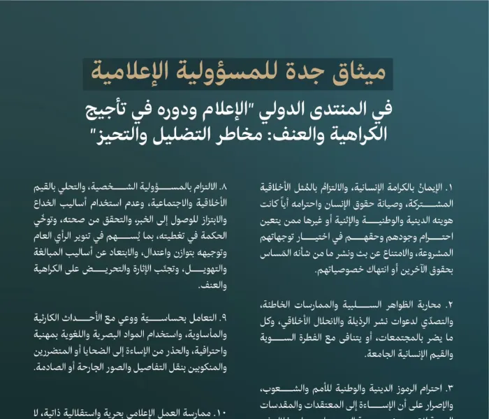 ميثاق جدة للمسؤولية الإعلامية