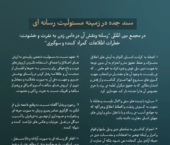 شامل (13) بند است، که توسط هیئت های بیش از (80) کشور و به نمایندگی از رهبران ارشد مذهبی، شخصیت های رسانه ای و دیپلمات ها به تصویب رسید: