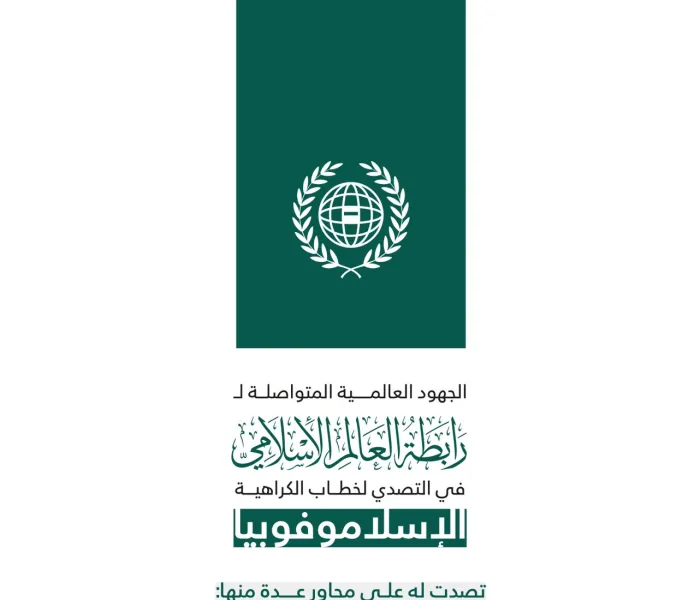 رابطة العالم الإسلامي‬⁩؛ حراكٌ عالميٌّ متواصلٌ لمواجهة "الإسلاموفوبيا".
