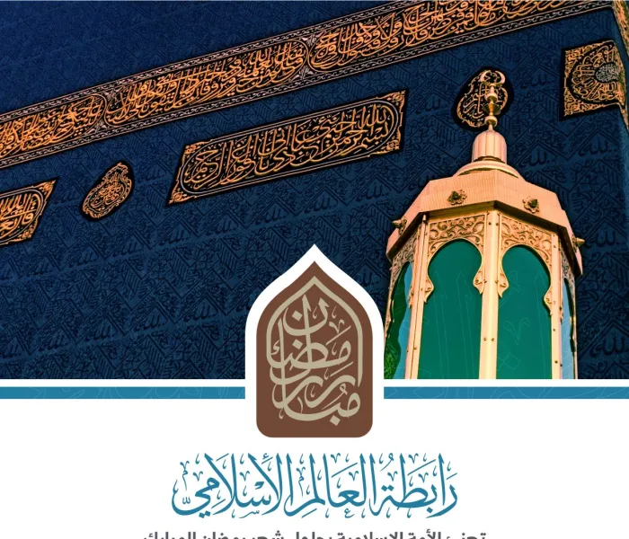 تهنئة من رابطة العالم الإسلامي بحلول شهر رمضان المبارك