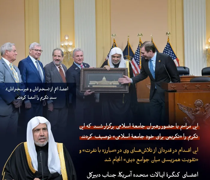 تجلیل و تکریمی شاخص در داخل کنگرهٔ ایالات متحده آمریکا که رهبران جامعهٔ اسلامی آن را «تکریمی برای خودِ جامعهٔ اسلامی» توصیف کردند.