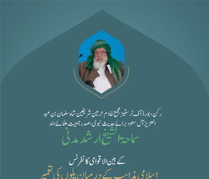 ”فقہی اختلافات کو ان کی بنیادں کی طرف لوٹانا“..  بین الاقوامی کانفرنس:”اسلامی مذاہب کے درمیان پلوں کی تعمیر“میں صدر جمعیت علمائے ہند، سماحۃ الشیخ ارشد مدنی  کے خطاب سے اقتباس۔