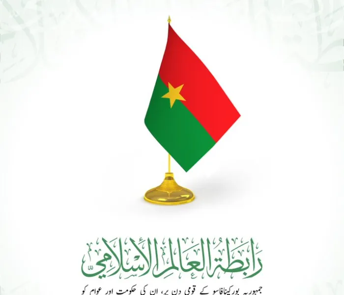 رابطہ عالم اسلامی کی طرف سے جمہوریہ بورکینافاسو کو اس کے قومی دن کے موقع پر مبارک باد کا پیغام: