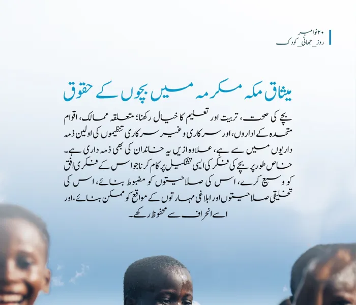 بچوں کو میثاق مکہ مکرمہ میں خصوصی اہمیت حاصل ہے