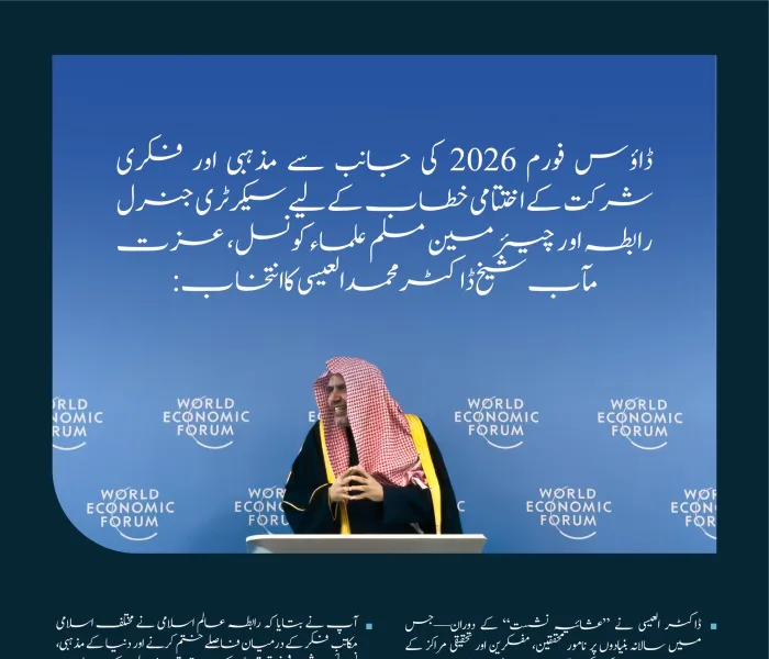 ڈاؤس فورم 2026 میں مذہبی اور فکری شرکت کے حوالے سے سیکرٹری جنرل رابطہ اور چیئرمین مسلم علماء کونسل، عزت مآب شیخ ڈاکٹر محمد العیسی کے اختتامی خطاب کے اہم اقتباسات: