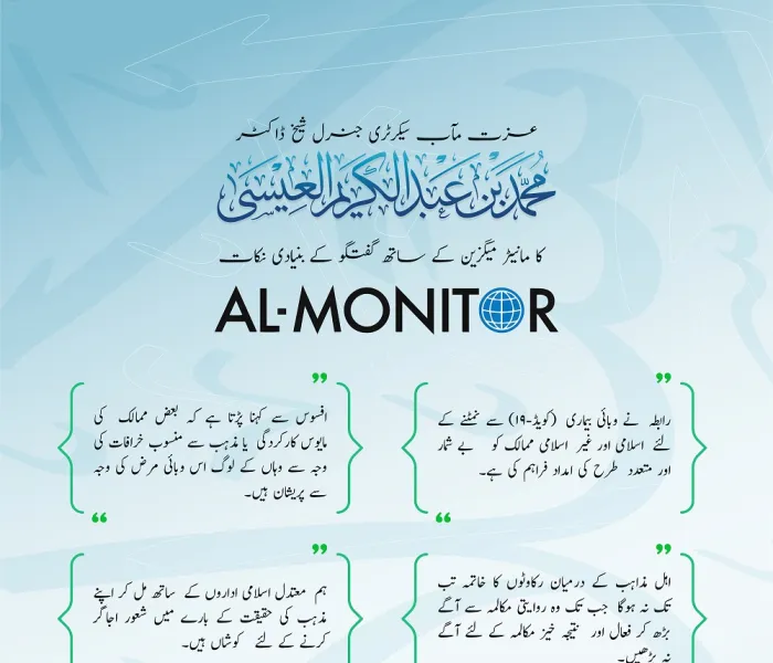 عزت مآب سیکرٹری جنرل شیخ ڈاکٹر محمد بن عبد الکریم العیسی  کا مانیٹر میگزین کے ساتھ گفتگو کے بنیادی نکات
