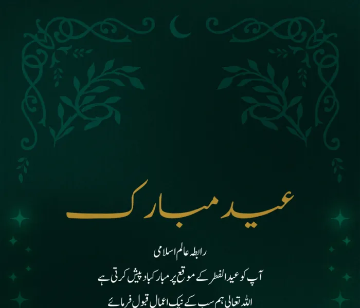 رابطہ عالم اسلامی امتِ مسلمہ کو عید الفطر کے پُر مسرت موقع پر دلی مبارک باد پیش کرتی ہے۔ اللہ تعالیٰ سب کے نیک اعمال قبول فرمائے۔