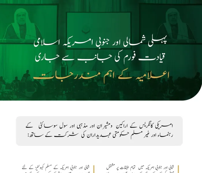 دار الحکومت واشنگٹن میں منعقدہ شمالی اور جنوبی امریکہ اسلامی قیادت فورم کی جانب سے جاری اعلامیہ  کے مندرجات: