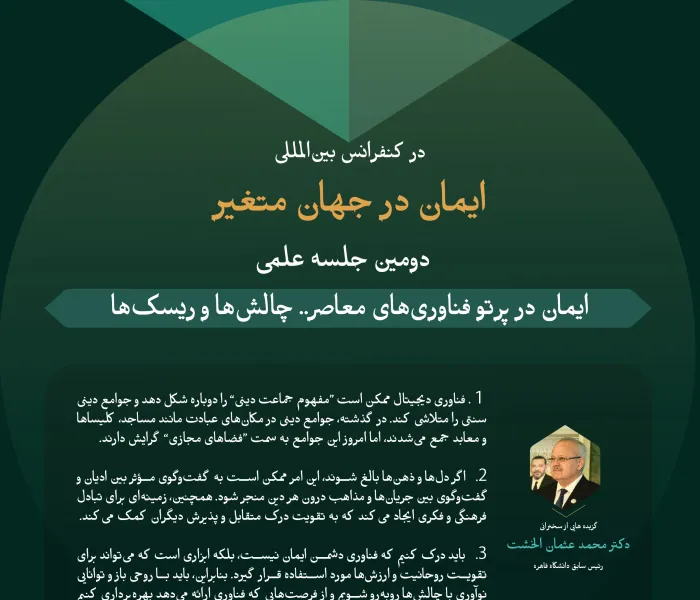 گزیده‌هایی از سخنان کارشناسان و متخصصان در دومین نشست علمی: «ایمان در پرتو فناوری معاصر.. شرط‌بندی‌ها و چالش‌ها»، در چارچوب فعالیت‌های کنفرانس بین‌المللی «ایمان در جهان متغیر»: