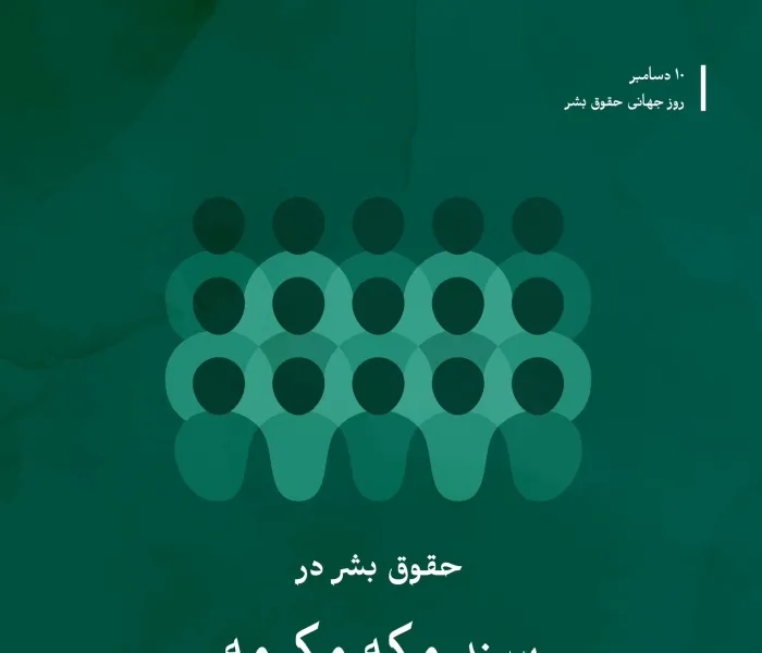 حقوق انسان و كرامت او: نعمتی الهی است بزرگان و مفتیان امت و علمای آن با تصویب ”سند مکه مکرمه”، اصول اسلامی حقوق بشر را به جهانیان عرضه کردند، اصولی که بر برگزیدگی و کرامت‌بخشی پروردگار متعال به بنی‌آدم استوار است