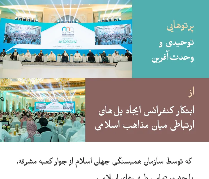 در اینجا، پرتوی از سند «ایجاد پل‌های ارتباطی میان مذاهب اسلامی» را مشاهده می‌کنید، سندی که علمای امت اسلامی در فضای روحانی مکه مکرمه، با ابتکار عمل سازمان همبستگی جهان اسلام و تحت حمایت کریمانهٔ خادم حرمین شریفین -حفظه الله- بر آن توافق کردند