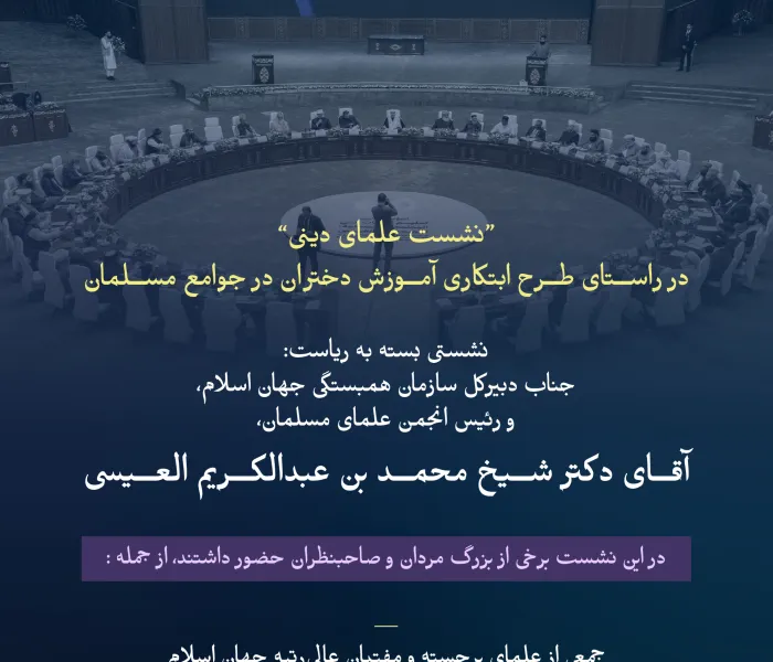 به ریاست جناب دکتر محمد العیسی : با حضور و مشارکت جمعی از علمای برجسته و فضلای بزرگوار، مهم‌ترین موضوعاتی که در نشست بسته علمای دینی مطرح شد