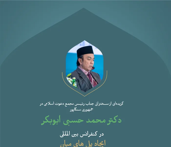 گزیده‌ای از سخنرانی جناب رئیس مجمع دعوت اسلامی در جمهوری سنگاپور، دکتر محمد حسبی ابوبکر، در وقفه «همبستگی با غزه» در کنفرانس بین‌المللی