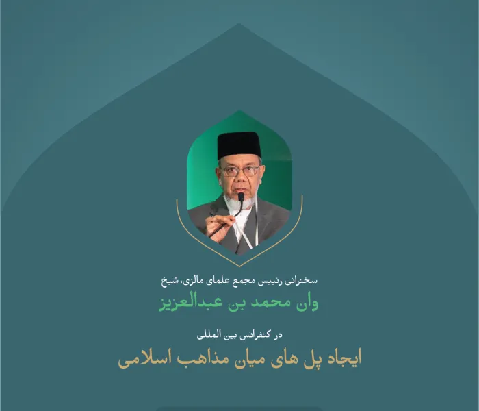 "کاشت بذر امید در دل فرزندان امت".. گزیده ای از سخنرانی جناب رئیس انجمن علمای مالزی، شیخ وان محمد بن عبدالعزیز؛ در کنفرانس بین المللی : "ایجاد پل های میان مذاهب اسلامی".