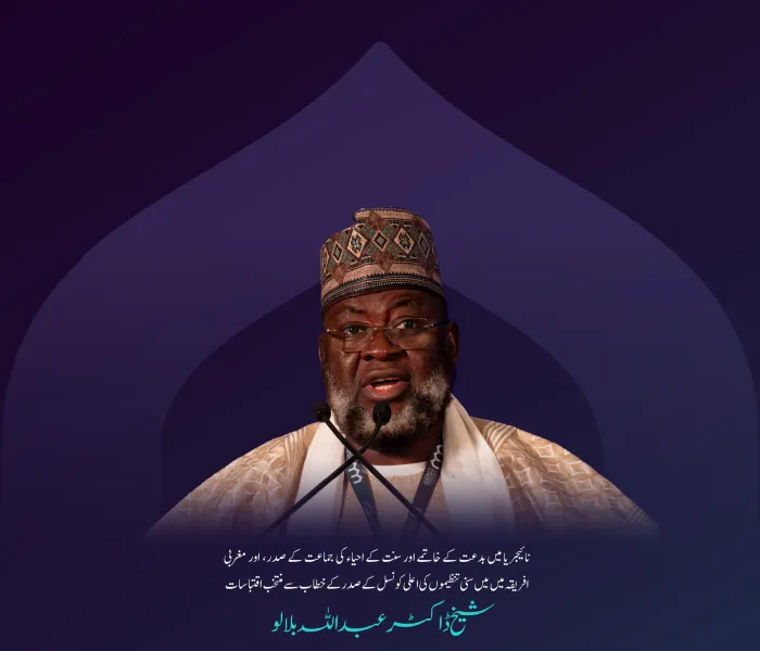 نائیجیریا میں بدعت کے خاتمے اور سنت کے احیاء کی جماعت کے صدر اور مغربی افریقہ میں سنی تنظیموں کی اعلی کونسل کے صدر، شیخ ڈاکٹر عبد اللہ بلالو کے اسلامی مکاتب فکر کے درمیان پل کانفرنس کے دوسرے ایڈیشن کے مرکزی اجلاس میں خطاب 