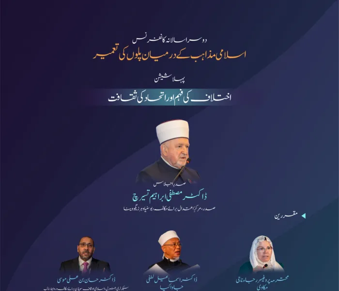 اسلامی مکاتب فکر کے درمیان پل قائم کرنے کے لئے منعقدہ کانفرنس کے دوسرے ایڈیشن کی پہلی نشست ” اختلاف کی فہم اور اتحاد کی ثقافت “میں کن نکات پر گفتگو ہوئی۔