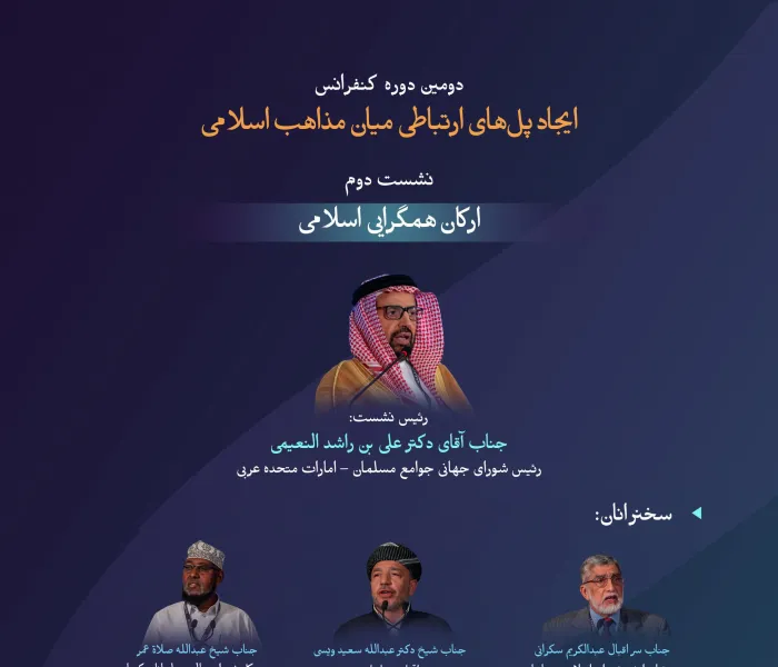 “ساختن بر پایه‌های مشترک و فراگیر”  با مهم‌ترین مباحث مطرح‌شده در نشست دوم: «ارکان همگرایی اسلامی» در دومین دوره کنفرانس ایجاد پل‌های ارتباطی میان مذاهب اسلامی آشنا شوید: