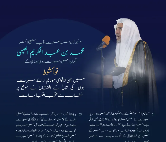 بہترین سیرت کے لئے  بہترین میوزیم