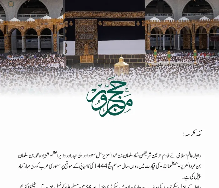 اس سال موسم حج 1444ھ کی کامیابی کے موقع پر رابطہ عالم اسلامی کی جانب سے مبارکباد: