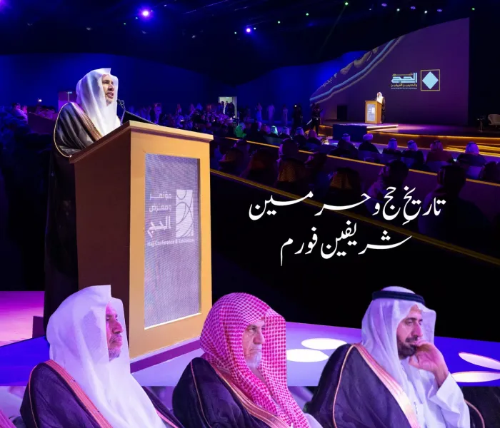 سیکرٹری جنرل رابطہ اور چیئرمین مسلم علماء کونسل، “تاریخِ حج وحرمین شریفین پروجیکٹ” کی اعلیٰ نگران کمیٹی کے رکن، عزت مآب شیخ ڈاکٹر ⁧محمد العیسی⁩ ⁦⁩، نے ”تاریخِ حج وحرمین شریفین“ فورم کے افتتاحی تقریب سے خطاب کیا