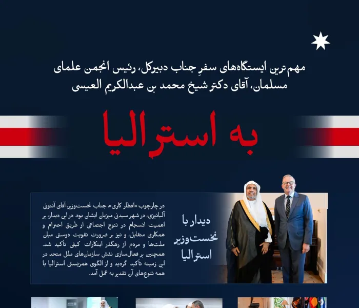 در اینجا مهم‌ترین ایستگاه‌های سفرِ جناب دبیرکل، رئیس انجمن علمای مسلمان، آقای دکتر شیخ محمد العیسی،    ارائه شده است :