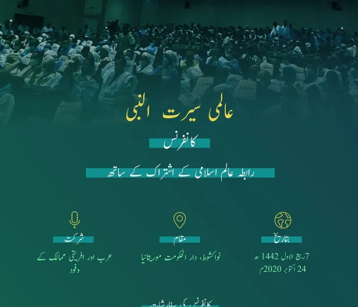 رابطہ عالم اسلامی کے اشتراک کے ساتھ نواکشوط میں عالمی سیرت النبی کانفرنس