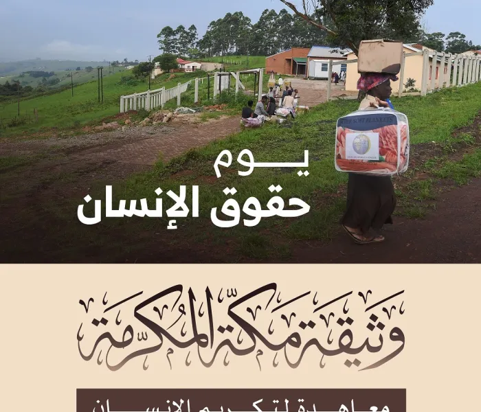 ‏معاهدة لتكريم الإنسان في ⁧‫وثيقة مكة المكرمة‬⁩ :