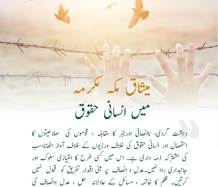 میثاق مکہ مکرمہ میں ”انسانی حقوق “