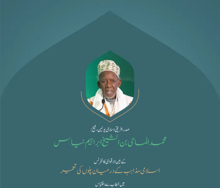 ”امت کے حالات کی درست تشخیص“.. بین الاقوامی کانفرنس:”اسلامی مذاہب کے درمیان پلوں کی تعمیر“ میں صدر افریقی اسلامی یونین، شیخ محمد الماحی بن الشیخ ابراہیم نیاس کے خطاب سے اقتباس۔