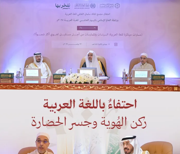 من مقرّ رابطة العالم الإسلامي بمكة المكرمة، مُتَنَزَّل الوحي بلسان عربي مبين؛ نحتفي بلغتنا العربية التي خلَّدها الوحي في نصوصه، في أُولى فعاليات ⁧‫اليوم العالمي للغة العربية‬⁩ التي نظّمها مَجْمع الملك سلمان العالمي للغة العربية بالاشتراك مع الرابطة