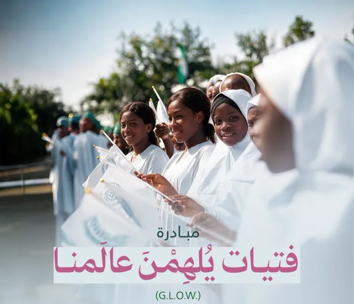 رابطة العالم الإسلامي تُطلِق مبادرةَ "فتيات يُلْهِمْنَ عالَمَنا" G.L.O.W؛ لتمكين الشَّابّات في المناطق المُتأثّرة بالنِّزاعات والتحدِّيات الاقتصادية في جمهورية نيجيريا الاتحادية.