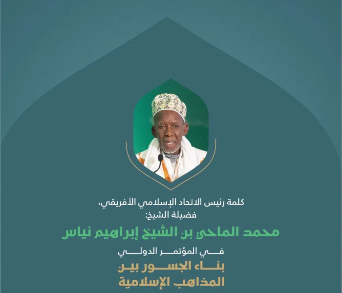 ‏مقتطفاتٌ من كلمةِ رئيس الاتحاد الإسلامي الأفريقي، فضيلة الشيخ محمد الماحي بن الشيخ إبراهيم نياس؛ خلال المؤتمر الدولي: "بناء الجسور بين المذاهب الإسلامية"