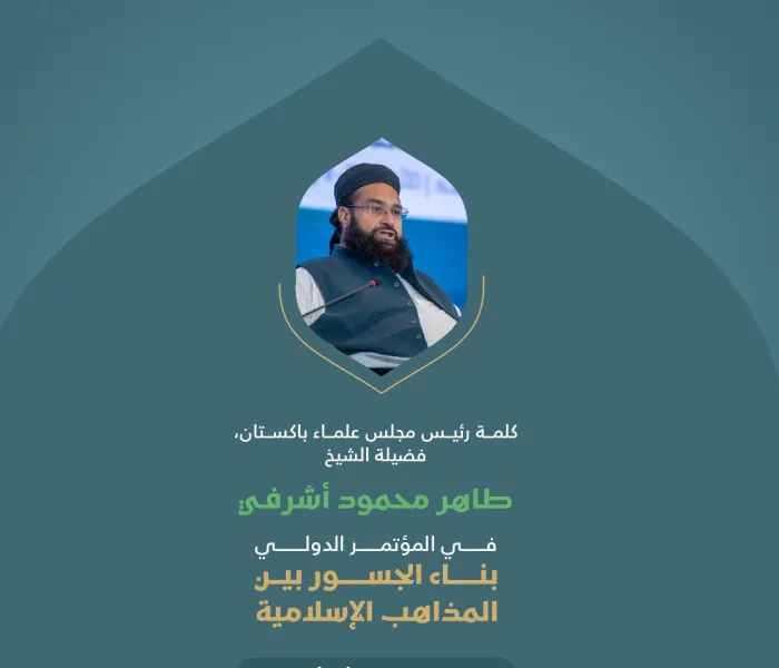 مقتطفات من كلمة فضيلة رئيس مجلس علماء باكستان، الشيخ طاهر محمود أشرفي، خلال المؤتمر الدولي: "بناء الجسور بين المذاهب الإسلامية":