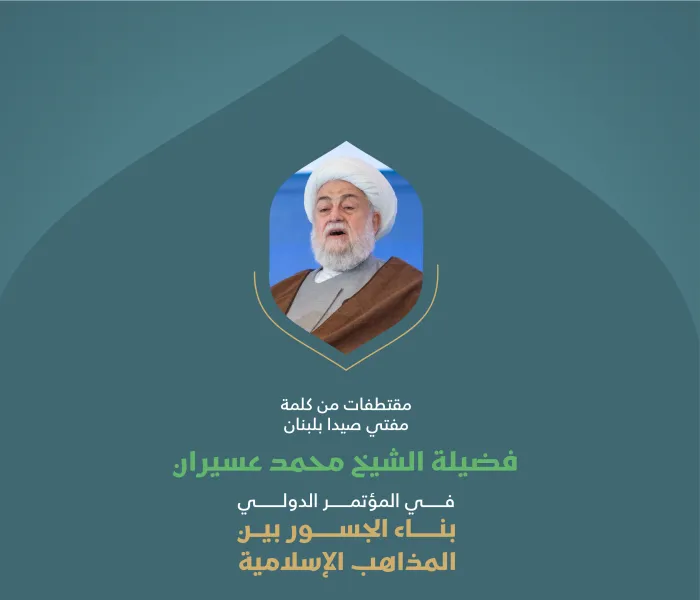 ‏مقتطفات من كلمة فضيلة مفتي صيدا بلبنان، الشيخ محمد عسيران، خلال وقفة "التضامن مع غزة" في المؤتمر الدولي: "بناء الجسور بين المذاهب الإسلامية"