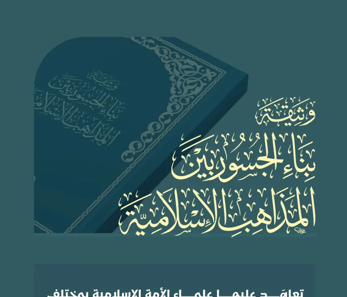 ‏أطلقَتْ ⁧‫رابطة العالم الإسلامي‬⁩ "وثيقةَ بناء الجسور بين المذاهب الإسلامية"، لتكونَ مُرتكَزًا للإخاء والتفاهم والتعاون، بإمضاء عُلماء الأمَّة، بمختلَف مذاهبِهم وطوائفِهم، انطلقَت من قِبلتهم الجامعة، برعايةٍ كريمةٍ من خادم الحرمين الشريفين- حفظه الله