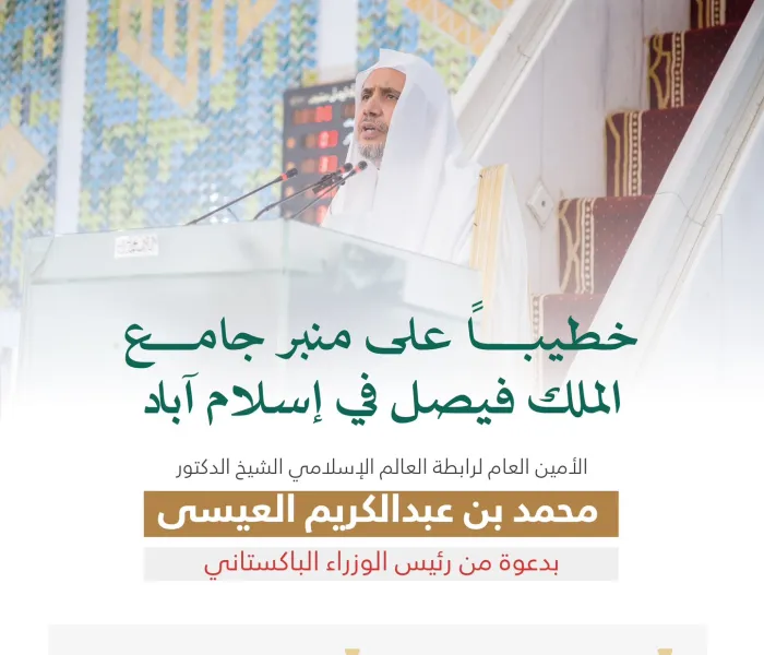 ‏من منبر أكبر جامعٍ في جنوب آسيا وشبه القارَّة الهندية: ‏معالي الأمين العام، رئيس هيئة علماء المسلمين، فضيلة الشيخ د.⁧‫محمد العيسى‬⁩، يلبّي دعوةً حكوميةً رسميةً لإلقاء خطبة عيد الفطر المُبارَك بجامع الملك فيصل الكبير، في جمهورية باكستان الإسلامية.