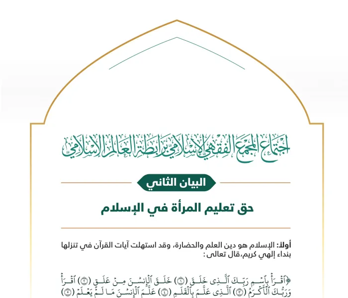 البيان الثاني من الدورة الـ٢٣ للمجمع الفقهي الإسلامي، التابع لـ ⁧‫رابطة العالم الإسلامي‬⁩، يوجّه نداءً عامّاً لعموم المسلمين حول العالَم، بتمكين النساء من تعلُّم العِلم النافع في مختلف مجالاته