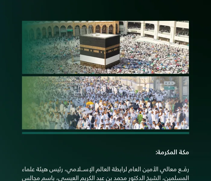 ‏تهنئة من ⁧‫رابطة العالم الإسلامي‬⁩ بمناسبة نجاح حج هذا العام ١٤٤٥هـ :