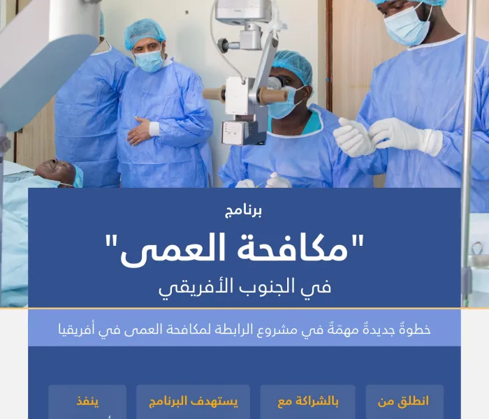 ‏"يتواصل مشروعُنا النوعيّ لمكافحة العمى في القارة الأفريقية". ‏تفاصيلُ برنامجٍ جديدٍ آخر ضمن مراحل المشروع، ينطلق هذه المرة من العاصمة الكينية "نيروبي".. تعرَّف عليه: