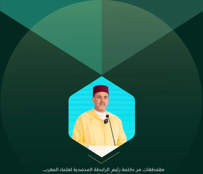 ‏مقتطفات من كلمة رئيس الرابطة المحمدية لعلماء المغرب، معالي الشيخ الدكتور أحمد عبادي في المؤتمر الدولي: "الإيمان في عالَمٍ مُتغيِّر":