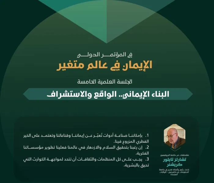 ‏مقتطفات من كلمات الخبراء والمتخصصين في الجلسة العلمية الخامسة: "البناء الإيماني.. الواقع والاستشراف"، ضمن أعمال المؤتمر الدولي "الإيمان في عالمٍ متغيِّر":