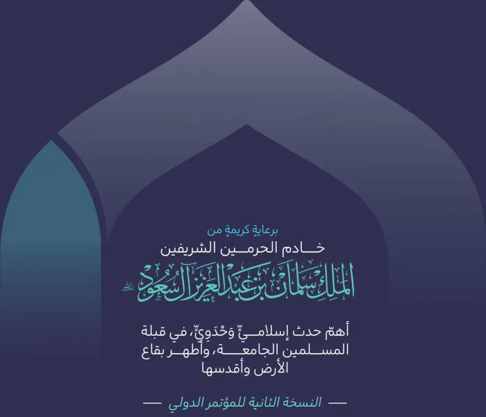 ‏أهمّ حدثٍ إسلامي وَحدَوي، تنظمه ⁧‫رابطة العالم الإسلامي‬⁩، برعاية كريمة من ⁧‫خادم الحرمين الشريفين‬⁩ يحفظه الله؛ النسخة الثانية من المؤتمر الدولي: "بناء الجسور بين المذاهب الإسلامية"