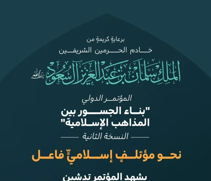 ‏"موسوعة المؤتلف الفكري الإسلامي" معالم مضيئة في مسيرة التضامن الإسلامي على ضوء مشتركه الجامع، سيتم "بمشيئة الله تعالى" تدشين عملها النوعي ضمن مخرجات النسخة الثانية من مؤتمر