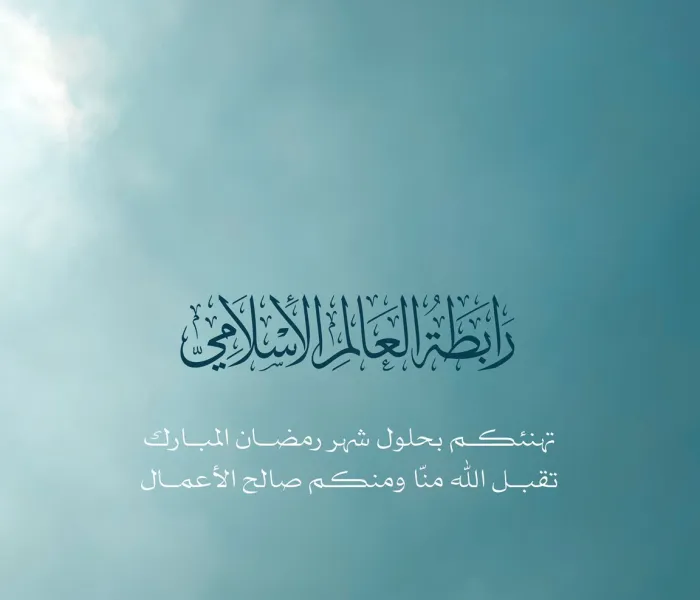 ‏⁧‫رابطة العالم الإسلامي‬⁩ تهنئ الأمة الإسلامية بحلول شهر ⁧‫رمضان‬⁩ المبارك، تقبل اللهُ من الجميع صالح الأعمال.