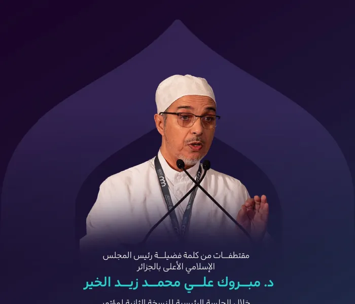 مقتطفاتٌ من كلمة رئيس المجلس الإسلامي الأعلى بالجزائر، فضيلة الدكتور مبروك علي محمد زيد الخير، في الجلسة الرئيسية من النسخة الثانية لمؤتمر ⁧‫بناء الجسور بين المذاهب‬⁩ الإسلامية