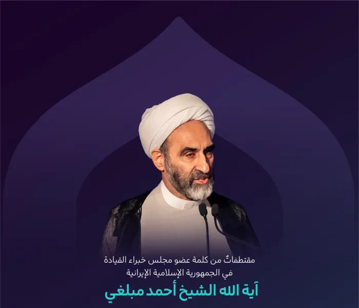 مقتطفاتٌ من كلمة عضو مجلس خبراء القيادة في الجمهورية الإسلامية الإيرانية، سماحة آية الله الشيخ أحمد مبلغي، خلال الجلسة الختامية للنسخة الثانية من مؤتمر ⁧‫بناء الجسور بين المذاهب‬⁩ الإسلامية